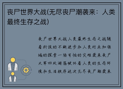 丧尸世界大战(无尽丧尸潮袭来：人类最终生存之战)