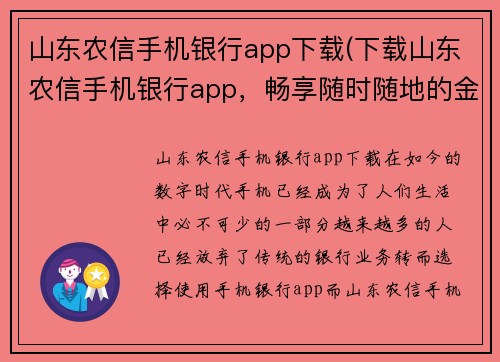 山东农信手机银行app下载(下载山东农信手机银行app，畅享随时随地的金融服务)