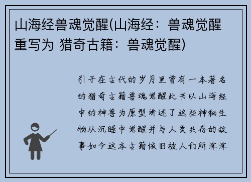 山海经兽魂觉醒(山海经：兽魂觉醒 重写为 猎奇古籍：兽魂觉醒)