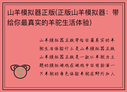 山羊模拟器正版(正版山羊模拟器：带给你最真实的羊驼生活体验)