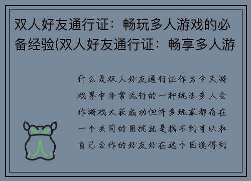 双人好友通行证：畅玩多人游戏的必备经验(双人好友通行证：畅享多人游戏的秘诀)