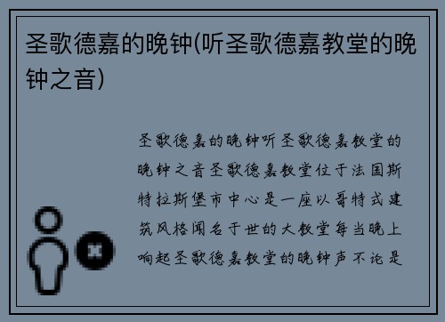 圣歌德嘉的晚钟(听圣歌德嘉教堂的晚钟之音)