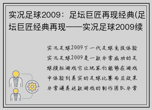 实况足球2009：足坛巨匠再现经典(足坛巨匠经典再现——实况足球2009续章)
