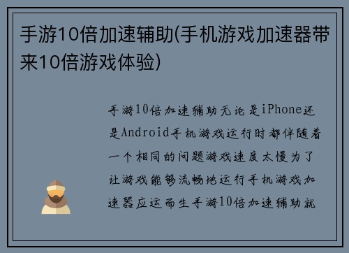 手游10倍加速辅助(手机游戏加速器带来10倍游戏体验)