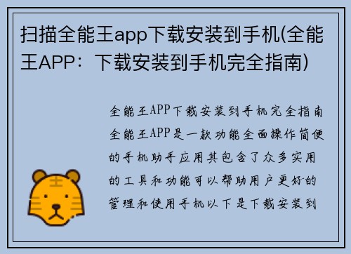 扫描全能王app下载安装到手机(全能王APP：下载安装到手机完全指南)