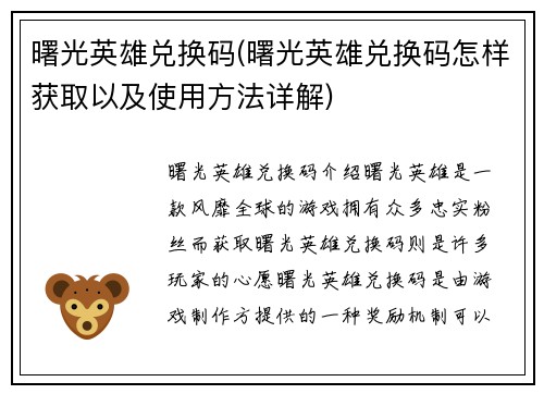 曙光英雄兑换码(曙光英雄兑换码怎样获取以及使用方法详解)