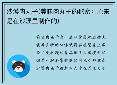 沙漠肉丸子(美味肉丸子的秘密：原来是在沙漠里制作的)
