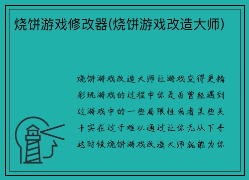 烧饼游戏修改器(烧饼游戏改造大师)