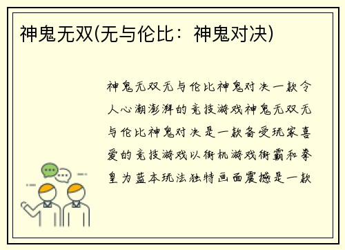 神鬼无双(无与伦比：神鬼对决)