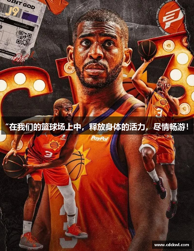 “在我们的篮球场上中，释放身体的活力，尽情畅游！”