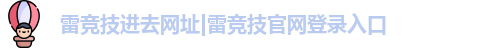 雷竞技进去网址